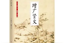读《增广贤文》，品百味人生，悟处世之道图片