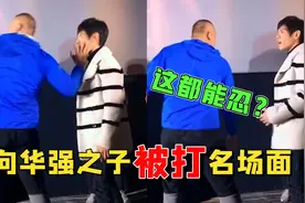 向佐被拳王当众掌掴，表情僵硬不敢还手，向太郭碧婷躲五米远看呆图片