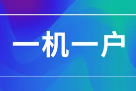 一机一户真的要来了吗，你怎么看？图片