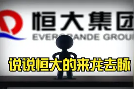 说说恒大的来龙去脉图片