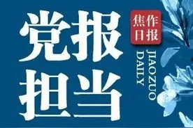 全国主要党报新媒体哪家强？最新榜单发布……图片