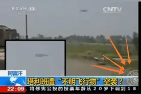 央视曾报道，悬浮在阿富汗上空的三角形不明飞行物，到底是什么？图片
