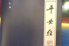 《平安经》引争议，人民出版社紧急否认：从未出版图片
