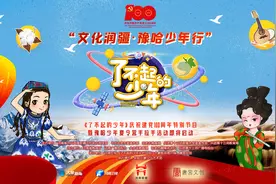 “文化润疆·豫哈少年行”——《了不起的少年》庆祝建党100周年特别节目海选活动正式启动图片