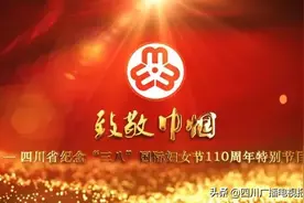四川省纪念“三八”国际妇女节110周年特别节目，3月8日四川卫视为您温暖呈现图片