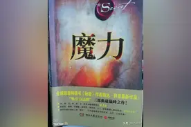 《秘密》之后，朗达·拜恩又发现能使你生活富足幸福的《魔力》图片