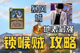 打到国服前二！炉石现版本最难卡组！到底怎么玩？「炉石传说」图片