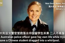 澳女警为救落水中国留学生不幸身亡，外交部这么回应图片
