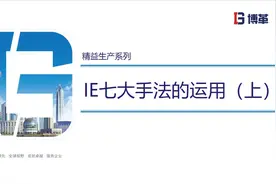 「精益生产」IE七大手法的运用（上）图片