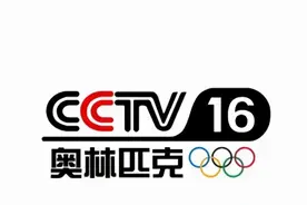 央视奥林匹克频道今日在上海有线电视上线开播图片