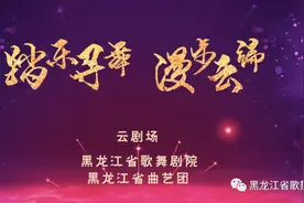 “踏乐寻舞 漫步云端”云剧场第三期15、16、17日晚不见不散图片