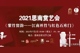 思南赏艺会 | 紫竹留韵，走近江南丝竹与红色石库门图片