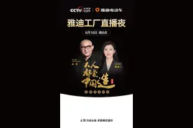 孟非首次央视网直播间推荐雅迪电动车？15位嘉宾同台“头部”都很亮图片