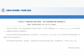 中注协再提醒！CPA机考系统大变化，考前必看这些技巧图片