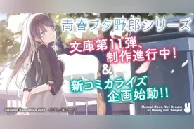 《青春猪头少年系列》新漫画企划，全作最“好使”的小姐姐来袭图片