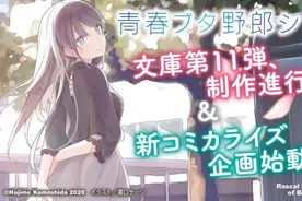 《青春猪头少年系列》新漫画企划，全作最“好使”的小姐姐来袭图片