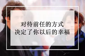分手指南：对待前任的方式，决定了你以后的幸福图片