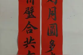 我自己书写的一些对联，请广大师友们多多指点图片