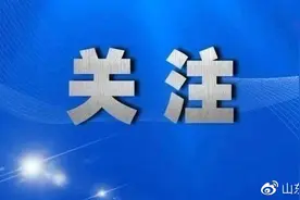 公告！山东省省直机关公开遴选和公开选调公务员（附有关问题解答）图片