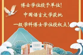 福建一批高校新增硕博点！这所大学获批博士学位授予单位图片