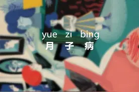 月子期，4个方面要注意，以免留下“月子病”图片