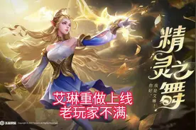 艾琳重做上线，引发大量玩家不满，老玩家疯狂退游，就为了补偿？图片