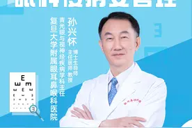 直播｜复旦大学附属眼耳鼻喉科医院孙兴怀：眼科慢病要管理图片
