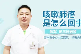 咳嗽肺疼是怎么回事视频封面