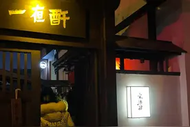 宁波探店：又见小酒馆——一亱酐•宋酒肆图片