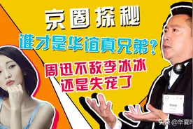 冯小刚终究还是抛弃了兄弟，周迅还是敌不过李冰冰，这就是京圈图片