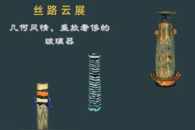 丝路云展之几何风情、盛放奢侈的精致玻璃器图片