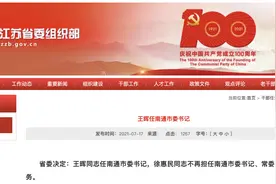 王晖任南通市委书记图片