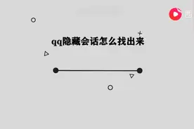qq隐藏会话怎么找出来图片