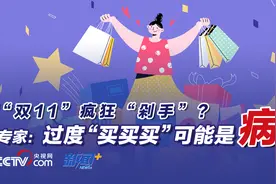 “剁手”之前先看看 过度“买买买”有可能是一种病图片