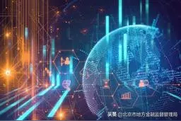 北京17个项目进入金融科技监管试点  第三批试点即将启动图片