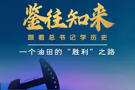 鉴往知来丨跟着总书记学历史：走过一甲子，一个油田的“胜利”之路图片