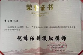 齐齐哈尔市民革党员李玉明荣获“优秀法律援助律师”荣誉称号图片