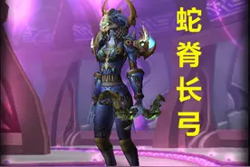 魔兽TBC：4W金的蛇脊长弓劝退猎人，休闲玩家可以跨过P2拿强弓图片