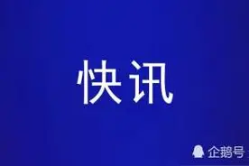 平山管道抢修完毕恢复供气 点火前必须注意→图片
