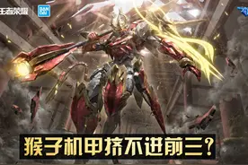 猴子新皮肤喜忧参半，峡谷八大机甲排行榜，零号赤焰挤不进前三名图片