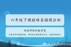 六年级下册疑难易错题分析004-负增长和增长负百分数图片