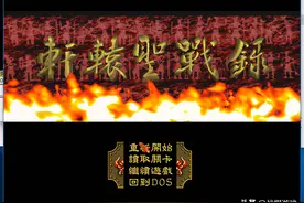 轩辕圣战录采取了大战略模式，可开战竟然用石头剪子布图片
