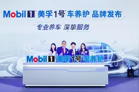 孚创携腾讯、途虎入局 全新美孚1号车养护品牌正式发布图片
