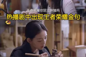 王者荣耀：热播剧女主谭松韵说出一句台词，火遍00后圈成为金句图片