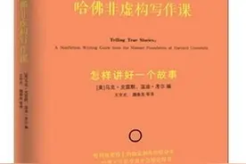 《哈佛非虚构写作课》：好的故事，真实体验完胜优美文笔图片