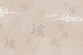 成会明院士：传承祖先的智慧，倡导中文中阿拉伯数字书写方式采用“4位数分隔法”图片