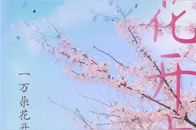 “花”点心思，拥抱春天图片