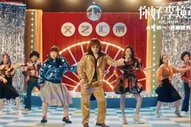 《你好，李焕英》推广神曲当年有多火？图片