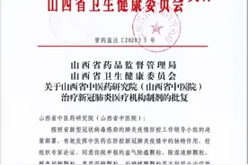 山西成为第四个防治新冠肺炎中药制剂获批的省份图片