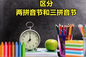 区分两拼音节和三拼音节图片